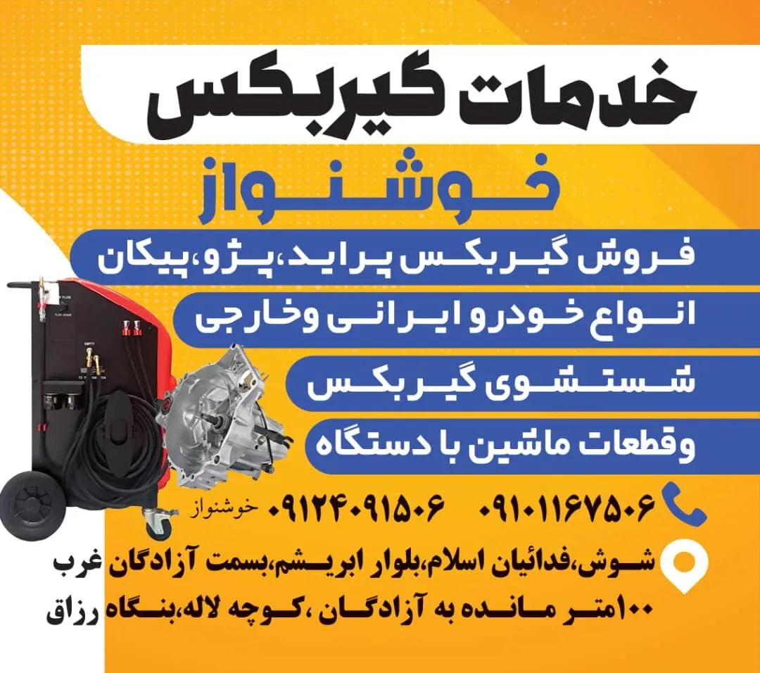 خدمات گیربکس خوشنواز