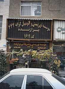 موسسه توریستی و اتومبیل کرایه 444 برازنده