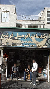 خدمات اتومبیل فرشید
