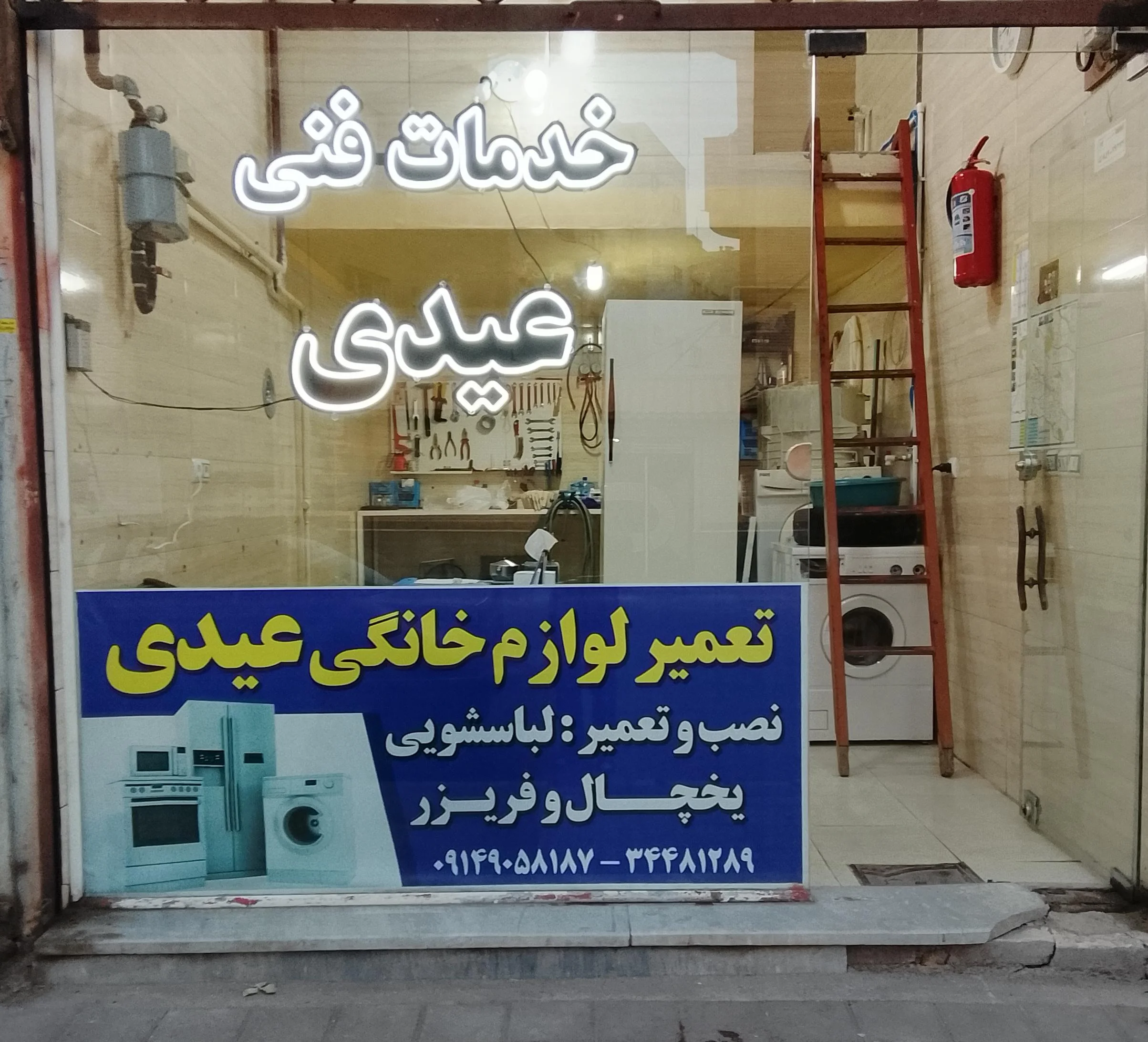 خدمات فنی عیدی