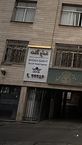 شرکت خدمات مسافرت هوایی و گردشگری شعاع گشت