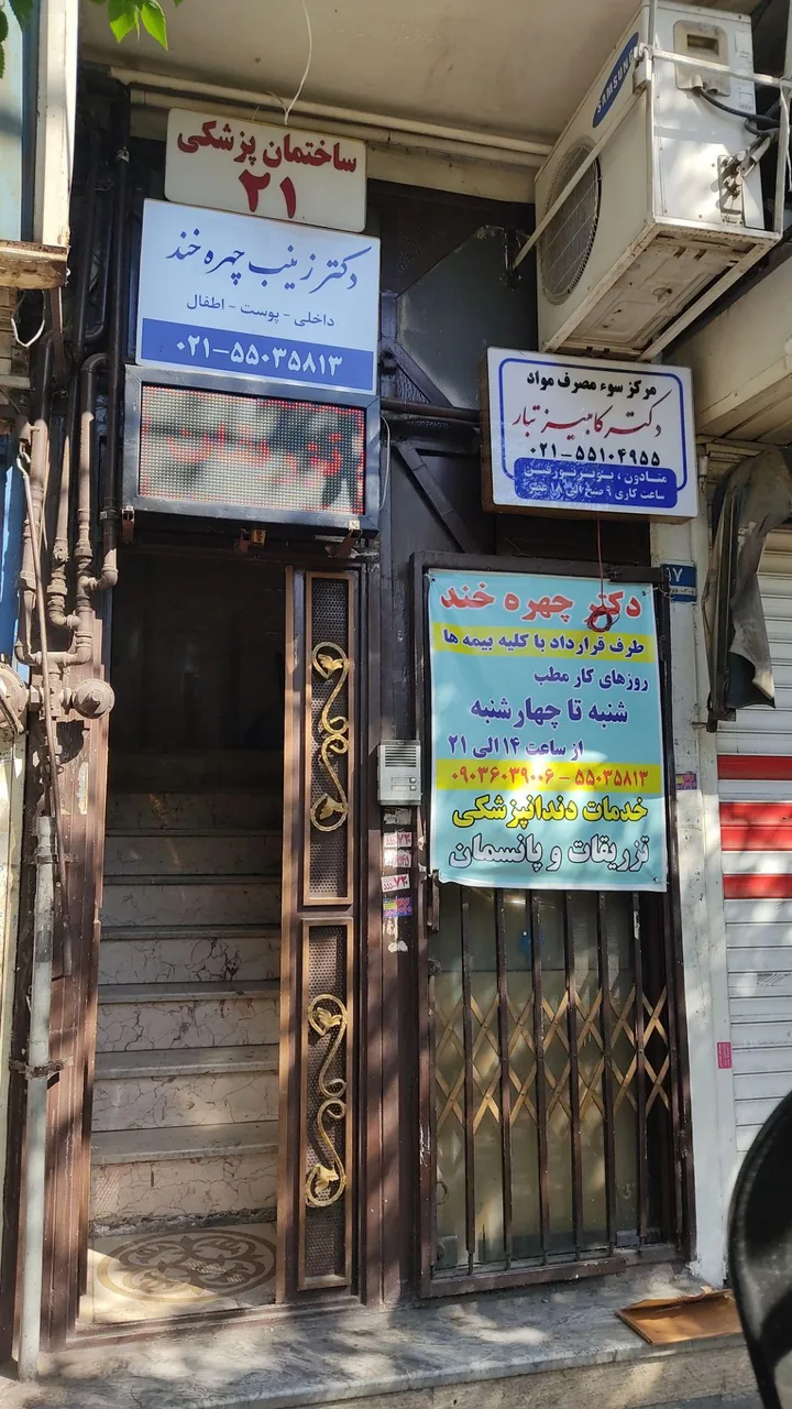 مرکز خدمات درمانی دکتر چهره خند - تصویر 3