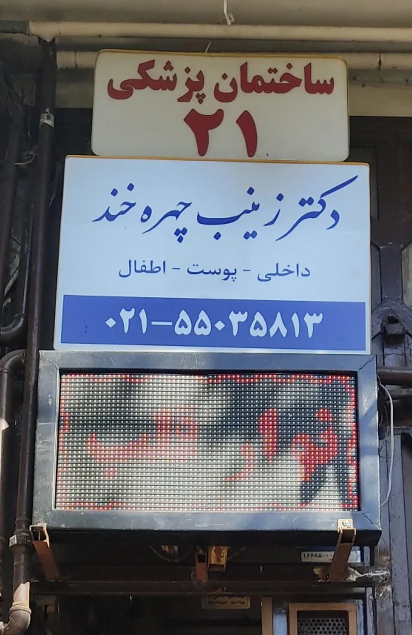 مرکز خدمات درمانی دکتر چهره خند - تصویر 4