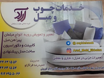 خدمات چوب و مبل آراد