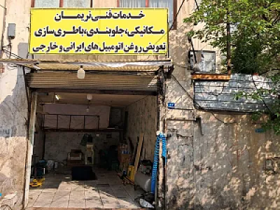 خدمات فنی نریمان