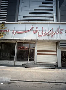 تالار پذیرایی خاطره