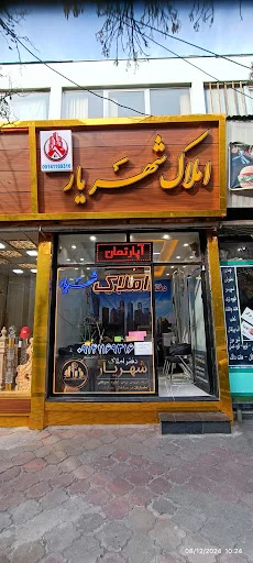 املاک شهریار (پل قاری) - مشاور املاک در تبریز