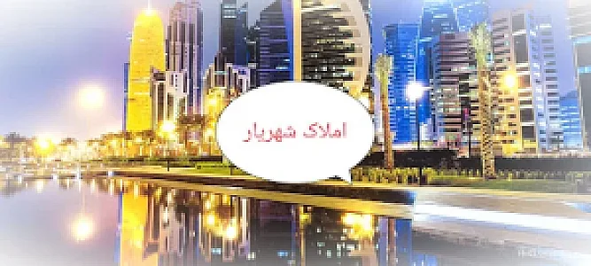 املاک شهریار (پل قاری)