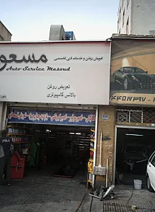تعویض روغن و خدمات فنی تخصصی مسعود