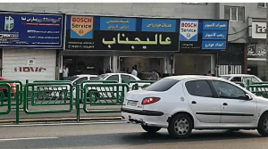 خدمات خودرویی عالیجناب