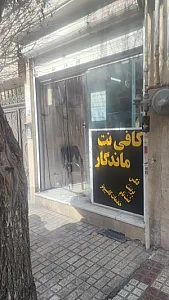کافی نت و خدمات رایانه ماندگار