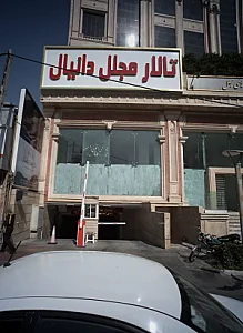 تالار مجلل دانیال