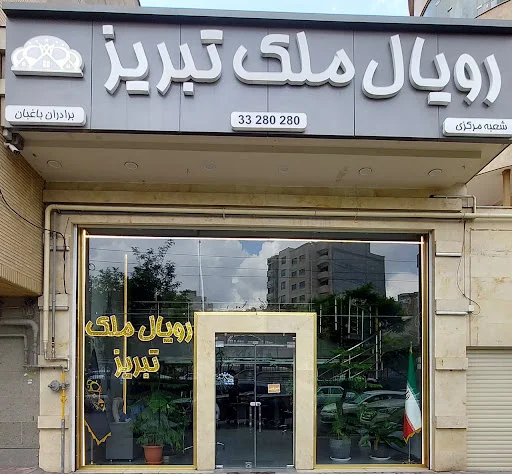 رویال ملک تبریز