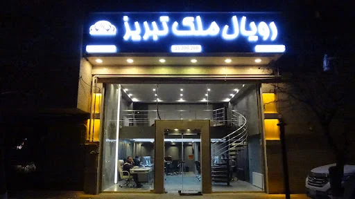 رویال ملک تبریز