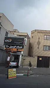 خدمات اتومبیل110