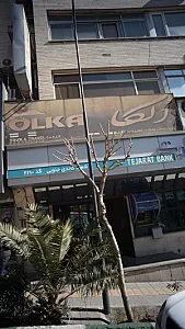 شرکت خدمات مسافرت هوایی و جهانگردی الکا