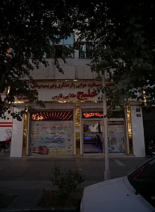 خدمات خلیج طلایی فارس