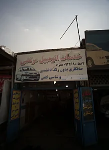 خدمات اتومبیل مرتضی