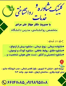 کلینیک مشاوره و خدمات روانشناختی منطقه ۱۸