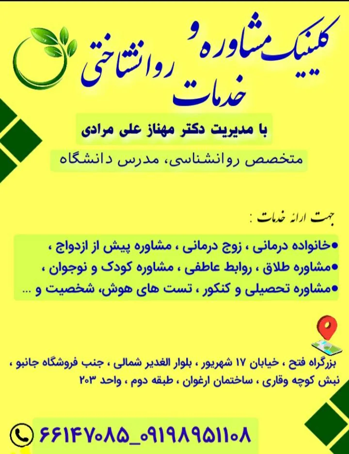 کلینیک مشاوره و خدمات روانشناختی منطقه ۱۸