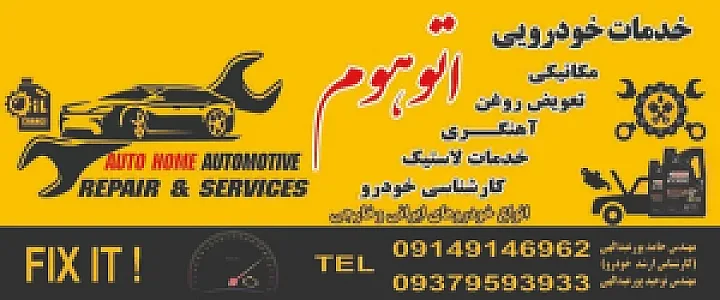 خدمات خودرویی اتو هوم