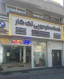 خدمات خودرویی تک کار