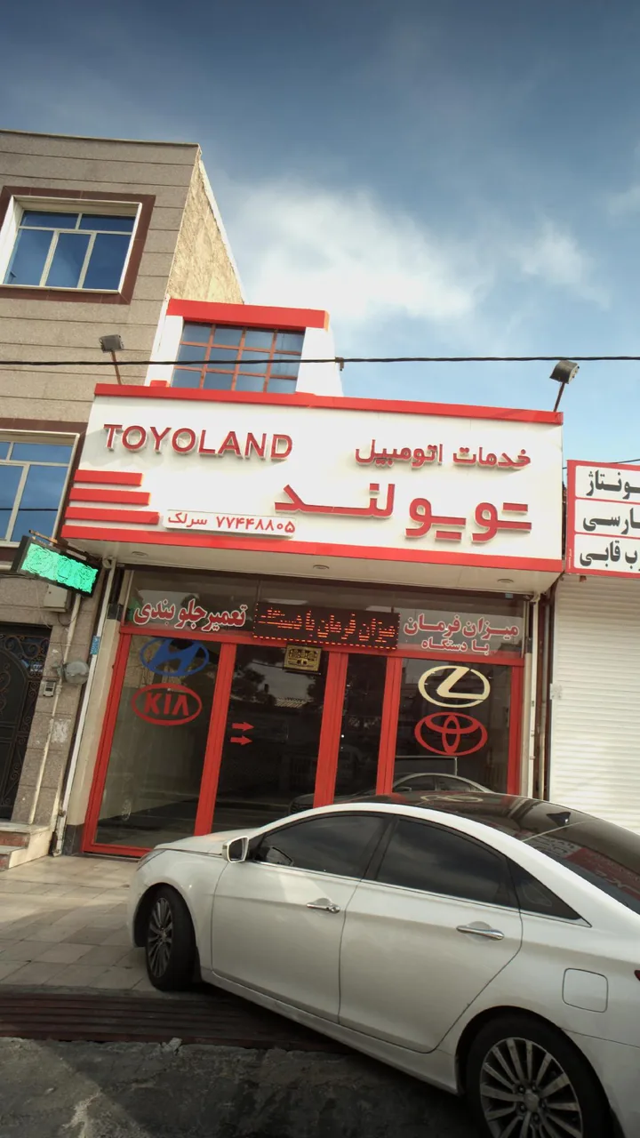 خدمات اتومبیل تویولند - تصویر 3
