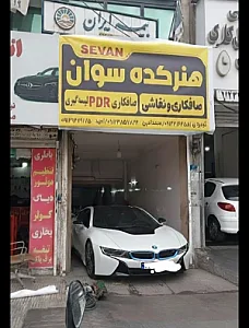 خدمات صافکاری و نقاشی سوان