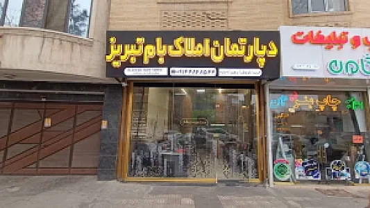 دپارتمان املاک تخصصی بام