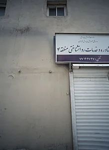 مرکز مشاوره و خدمات روانشناختی منطقه 4