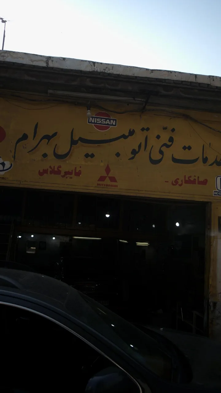 خدمات فنی اتومبیل بهرام