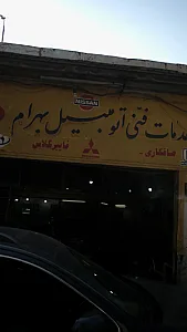 خدمات فنی اتومبیل بهرام