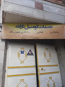 خدمات بدنه اتومبیل ثارالله