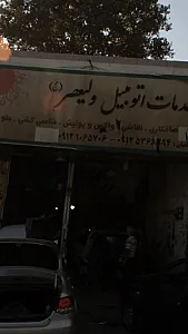 خدمات اتومبیل ولیعصر(عج)