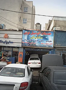 خدمات اتومبیل نوین