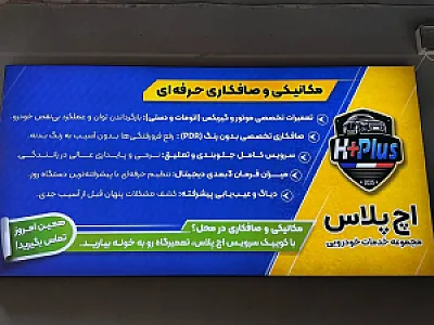 اچ پلاس خدمات خودرویی