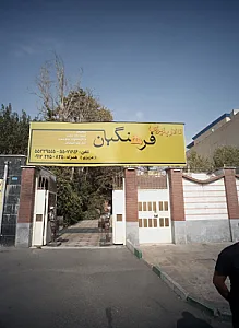 تالار پذیرایی فرهنگیان