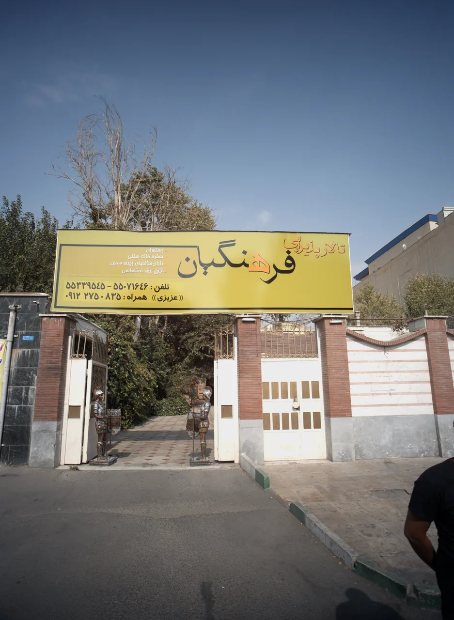 تالار پذیرایی فرهنگیان