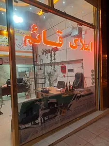 املاک قائم