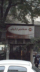 خدمات پس از فروش پارس خزر