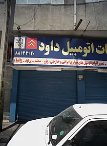 خدمات اتومبیل داود