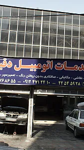 خدمات اتومبیل دقیق