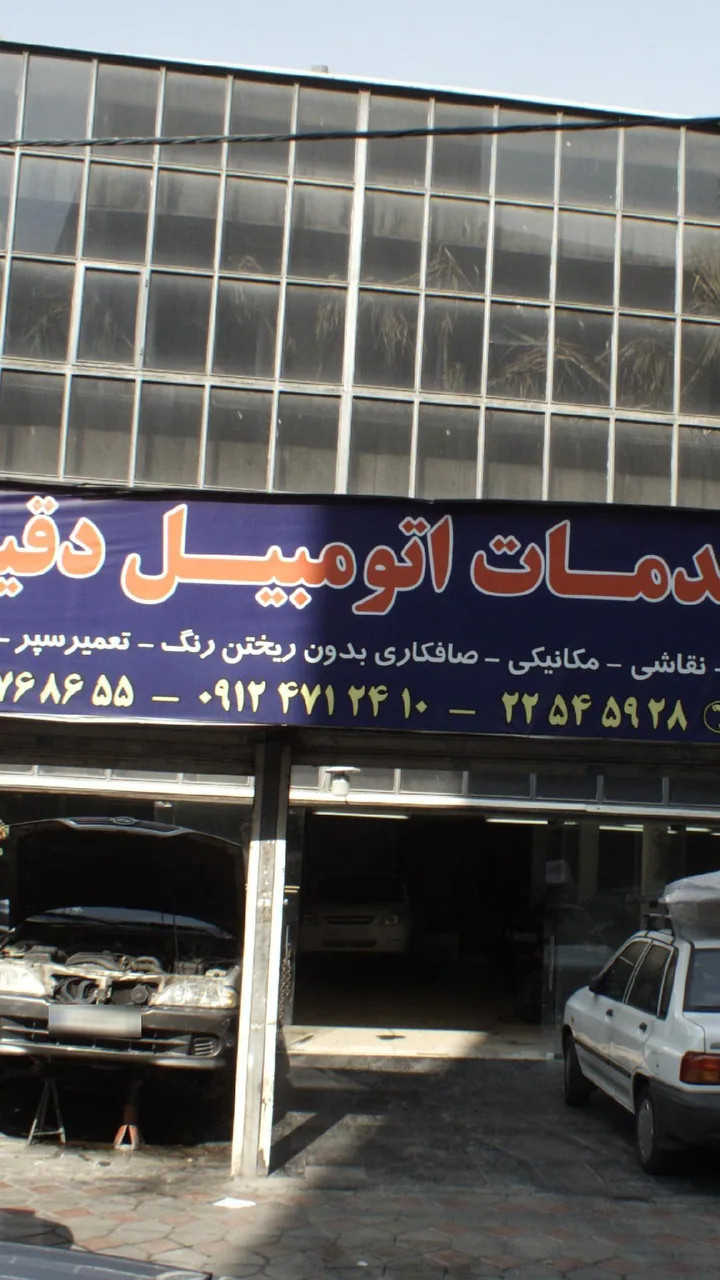 خدمات اتومبیل دقیق