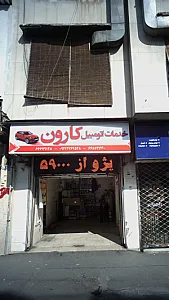 خدمات اتومبیل کارون