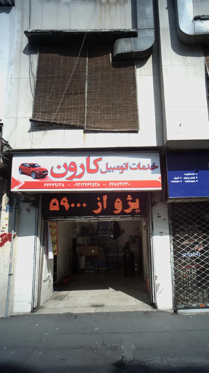 خدمات اتومبیل کارون
