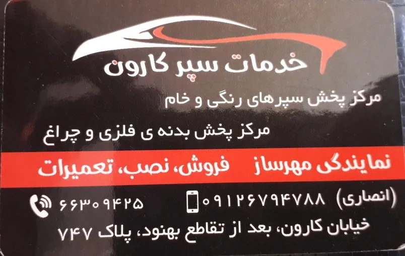 خدمات اتومبیل کارون - تصویر 2