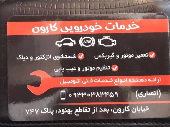 خدمات اتومبیل کارون - تصویر 4