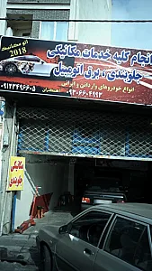 خدمات مکانیکی