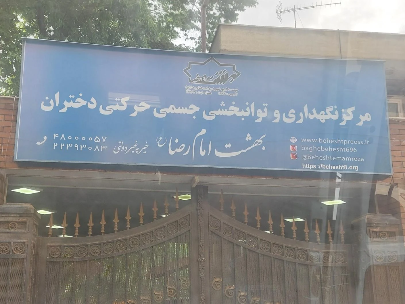 مجتمع خدمات بهزیستی و توانبخشی شهدای هفتم تیر - تصویر 3