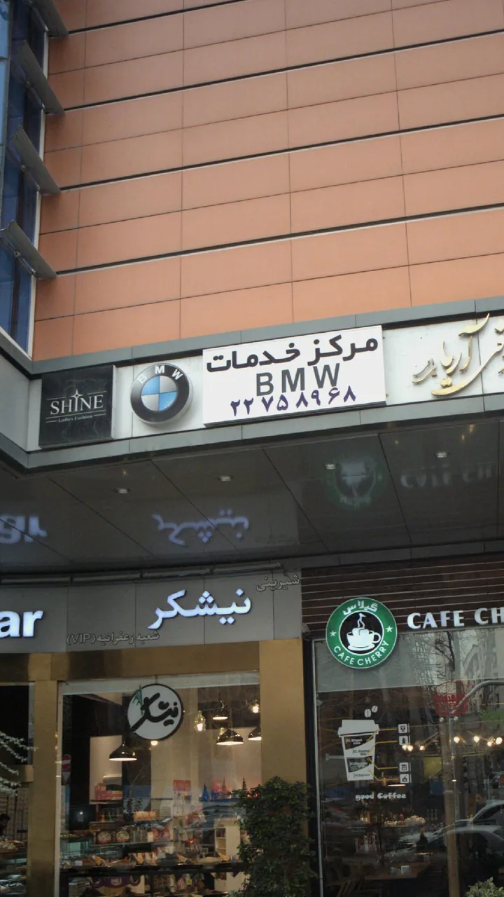 مرکز خدمات BMW